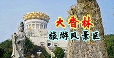 凸轮偷拍乳头美女中国浙江-绍兴大香林旅游风景区